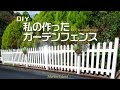 画像をダウンロード 庭 仕切り フェンス diy 278131-庭 仕切り フェンス diy