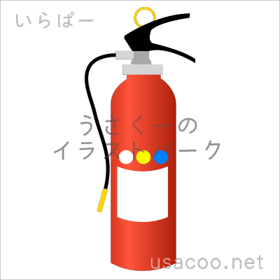 消火器の無料イラスト素材 登録不要のイラストぱーく