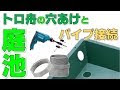 √ 池 ろ過装置 作り方 105958-池 ろ過装置 作り方