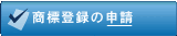 商標登録の申請