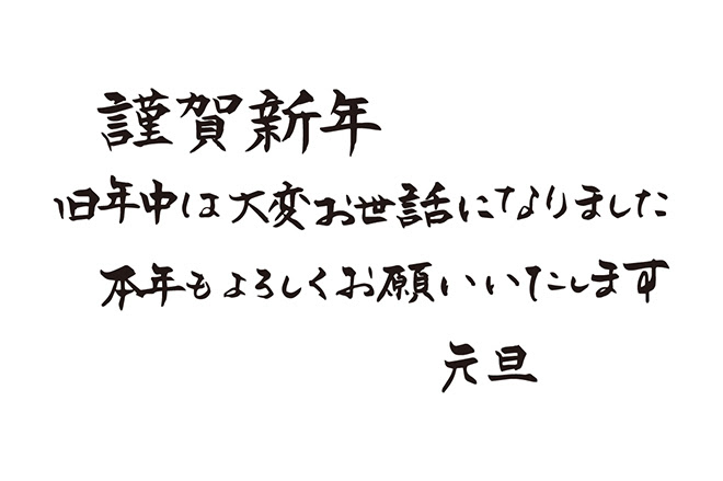 謹賀新年 旧年中は大変お世話になりました 本年もよろしくお願いいたします 元旦