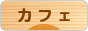 にほんブログ村 グルメブログ カフェへ