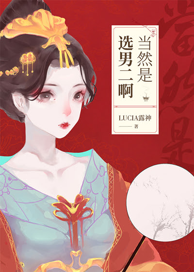 当然是选男二啊 Lucia露神 原创小说 言情小说 晋江文学城