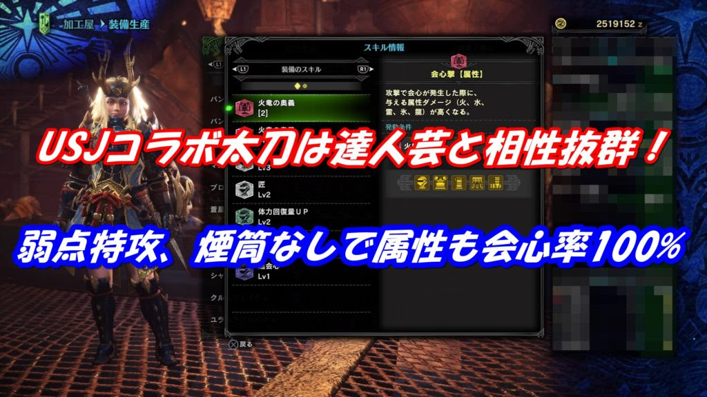 Mhw Usjコラボ太刀 達人芸 装備で弱得なし属性も会心率100 趣味ゲーにわとり小屋