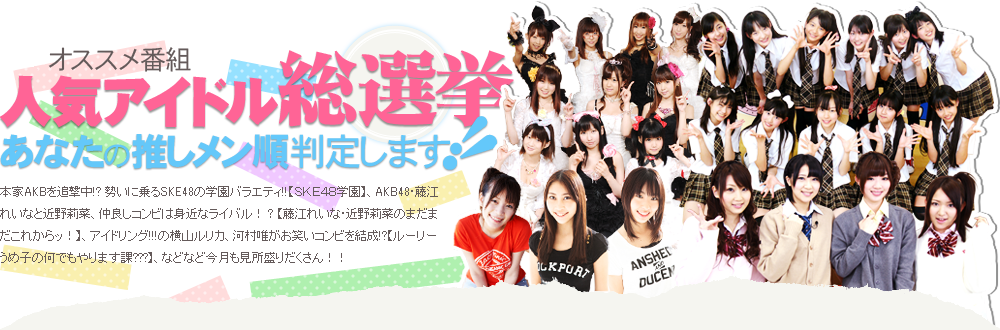 人気アイドル総選挙 推しメン順判定