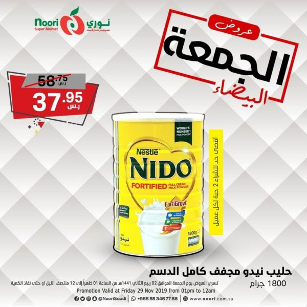 عروض نورى سوبر ماركت السعودية الجمعة 29-11-2019