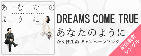 Dreams Come True あなたのように Mysound