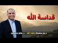 قداسة الله | دكتور ماهر صموئيل - من سلسلة صفات الله