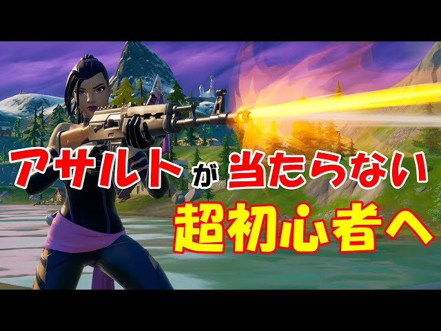 超初心者向け アサルトのコツとエイム練習方法 フォートナイト Fortnite フォートナイト 動画まとめ