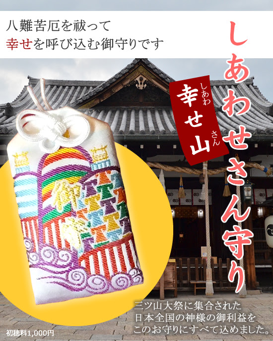 しあわせさん守り 総社 播磨国総社 射楯兵主神社 はりまのくにそうしゃ いたてひょうずじんじゃ 三ツ山大祭 姫路 神社 神前挙式 パワースポット 黒田官兵衛 姫路城 赤松 池田輝政