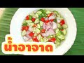 น้ำอาจาด วิธีทําอาจาดแตงกวา สูตรน้ําอาจาดเปรี้ยวหวานทานอร่อย ไว้ทานกับเมนูอาหารว่าง How to make sweet and sour Dipping Sauce By Fit Food