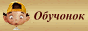 Обучонок. Обучающие программы и исследовательские проекты детей