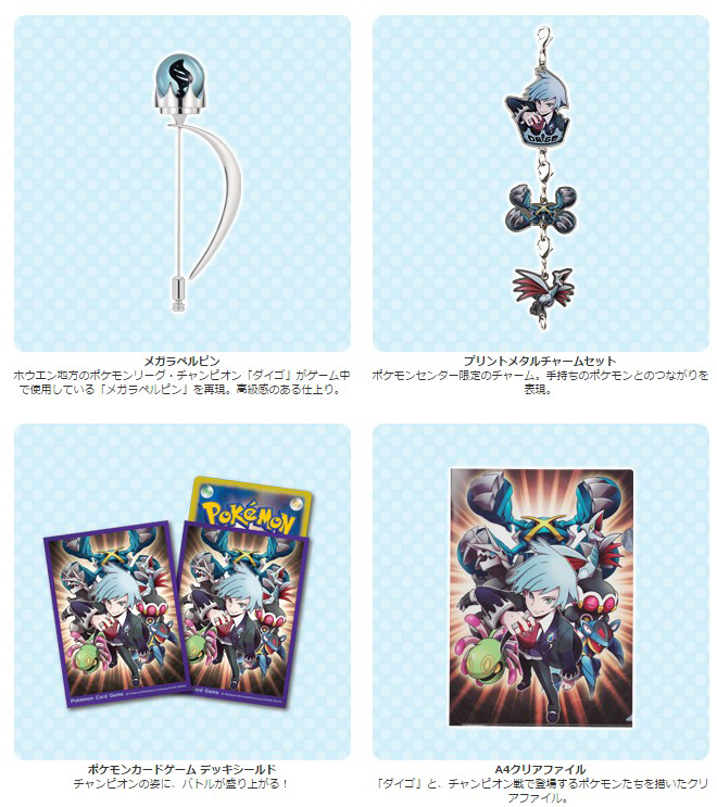 Orasに登場するチャンピオン ダイゴのグッズがポケモンセンターに登場 Jf先行販売も有り ポケネタ速報