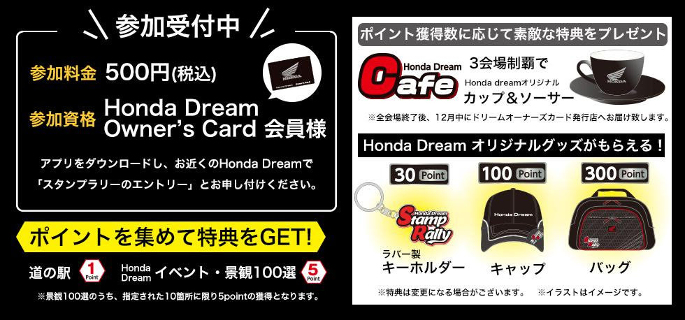 Honda Dream 道の駅 スタンプラリー W バイクるん