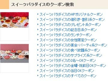 スイーツパラダイス クーポン