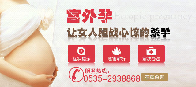 宫外孕 什么是宫外孕 宫外孕是怎么引起的 宫外孕症状 宫外孕怎么办 烟台家美妇产医院