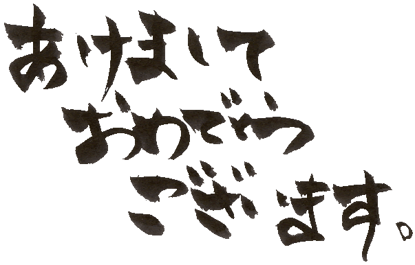 あけましておめでとうございます3 筆文字主義 09年丑年年賀状無料素材 テンプレート