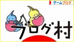 にほんブログ村 ゲームブログへ