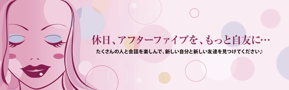 社会人サークル自友区 Comなら1人参加限定で自分らしく出会える