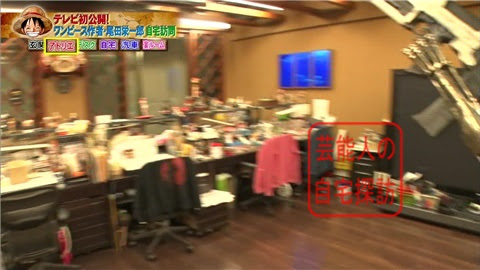 部屋に汽車 印税180億円 ワンピース 尾田栄一郎先生の豪華すぎるアトリエ 自宅 画像あり