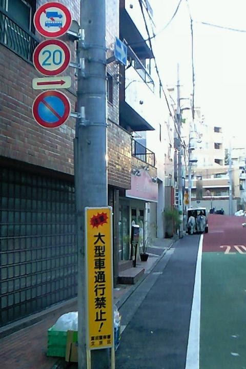 六角坂に大型車通行禁止を警告する看板が設置されました 堀坂 六角坂の開発