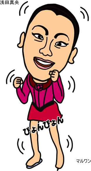 浅田真央 マルワンのイラストブログ