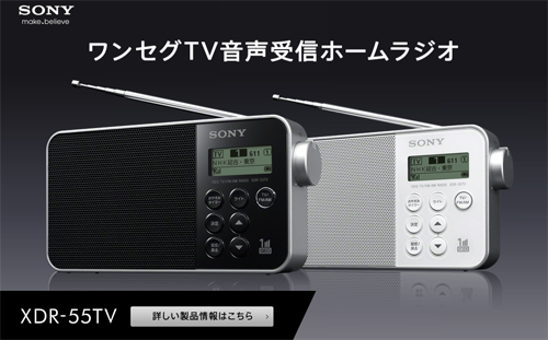 シンプルおしゃれなコンパクトポータブルラジオ Xdr 55tv 発表 ワンセグtv音声受信にも対応 One S ソニープロショップワンズ 兵庫県小野市 カメラ ハイレゾ Vaioのレビュー満載