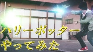 ハリーポッターみたいな魔法バトルしてみた Harry Potter Wand Duel Short Movie Youtube