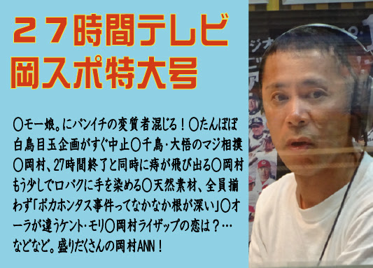 第４３回 27時間テレビの裏話満載 岡スポ特大号 ナインティナイン 岡村のオールナイトニッポン 毎週木曜 25 00 27 00 ラジオfm93 Am1242 ニッポン放送