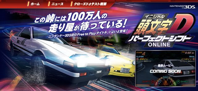 3ds 基本無料のカジュアルレースゲーム 頭文字d パーフェクトシフト Online 公式サイトがオープン クローズドbテスト参加者募集中 ゲーム情報 ゲームのはなし