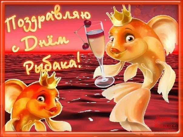 Поздравляю с днём рыбака - С днем рыбака картинки ...