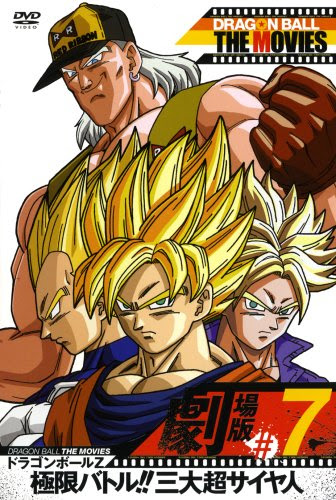 映画 ドラゴンボールz 極限バトル 三大超サイヤ人 超非公式 戦闘力