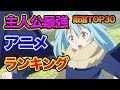 [コンプリート！] アニメ 主人公 人気 ランキング 249967-アニメ 主人公 人気 ランキング