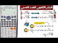 الجذر التكعيبي للعدد النسبي - جبر - للصف الثاني الاعدادي -