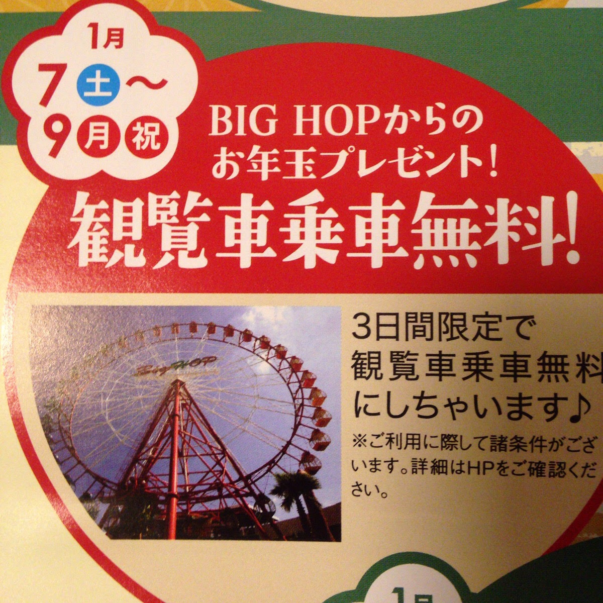 イベント情報 1月8日 日 はbighopへ バーゲン ポケモン 観覧車無料 プチマルシェなどイベント三昧 モノログ千葉
