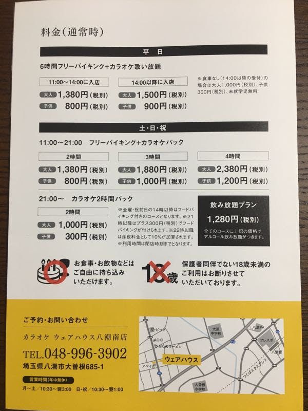 カラオケ ウェアハウス八潮南店 で夜カラ 料金についても詳しく紹介 みさとぴ 三郷市で暮らす 三郷市で楽しむ 埼玉県三郷市の地域ブログ