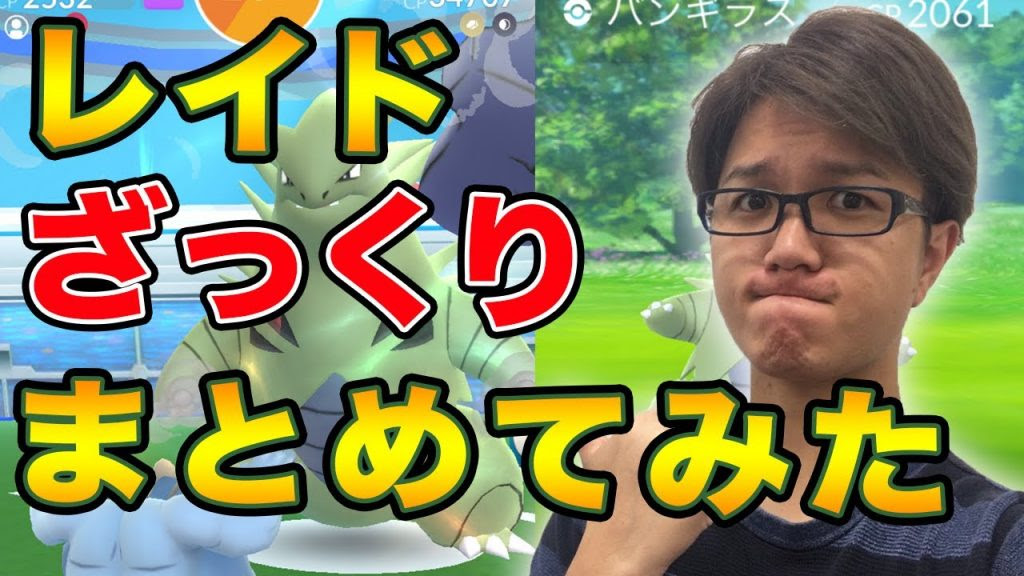 ポケモンgo これだけは抑えろ レイドやりまくって分かった要素まとめ Pokemon Go ゲーム実況byやまだちゃんねる ゲーム実況アンテナ
