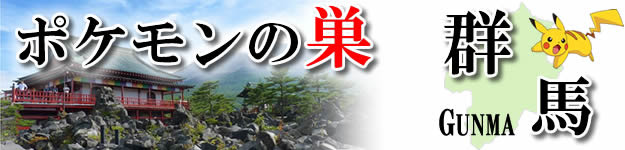 ポケモンｇｏ 群馬のレアポケモンの巣の場所一覧 最新