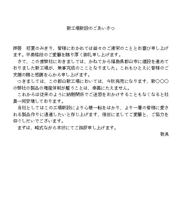 工場新設の挨拶状 ビジネス文書 文例 例文