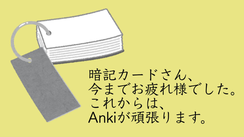 暗記アプリ最強は Anki 一度覚えたら忘れない恐るべき実力をみよ 東大式テンカイ