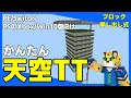 天空トラップタワー クモ対策 統合版 261805-天空トラップタワー クモ対策 統合版