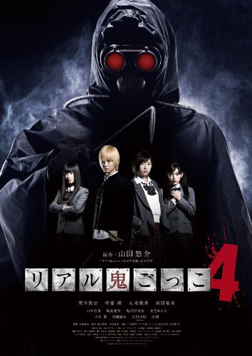 リアル鬼ごっこ4 [DVD]