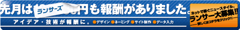 クラウドソーシング「ランサーズ」