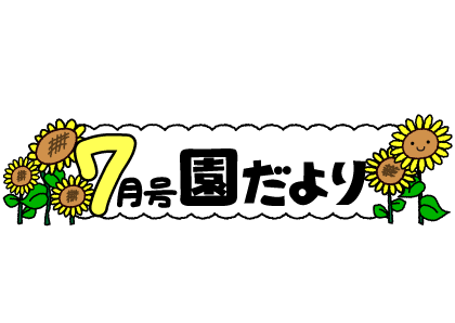 いらすとぷらす 幼稚園 保育園向けイラスト素材サイト 会員登録不要 無料ダウンロード
