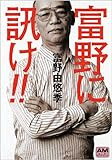 富野に訊け!! (アニメージュ文庫)