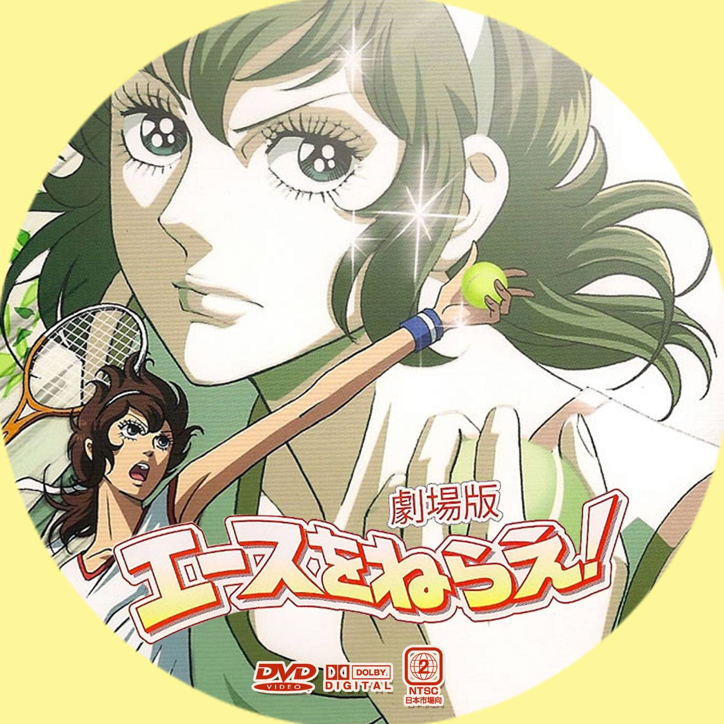 劇場版 エースをねらえ バンダイビジュアル 最安値 コーヒーメーカーの日記