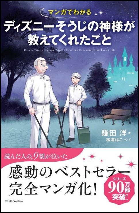 マンガでわかる ディズニー そうじの神様が教えてくれたこと 鎌田 洋 著 文 Sbクリエイティブ 版元ドットコム