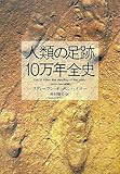 人類の足跡10万年全史