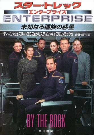 未知なる種族の惑星―スター・トレック・エンタープライズ (ハヤカワ文庫SF)