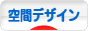 にほんブログ村 デザインブログ 空間デザインへ